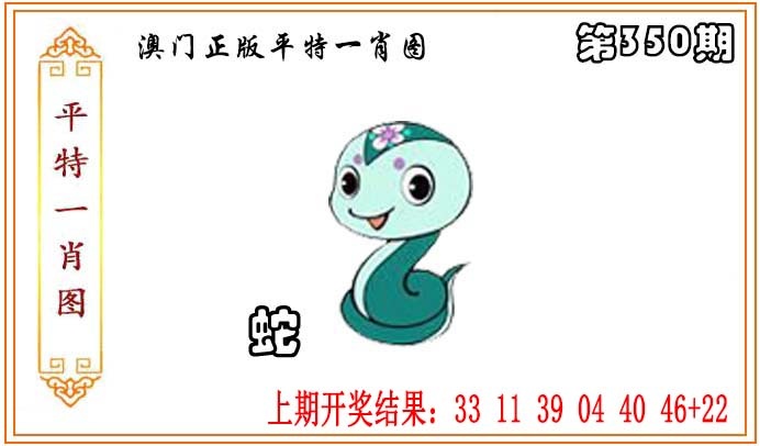 350期正版平特一肖图[图]