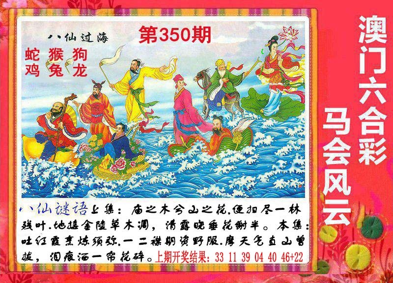 350期八仙过海[图]