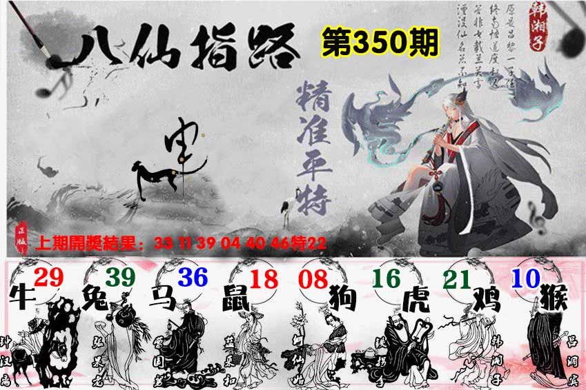 350期八仙指路[图]
