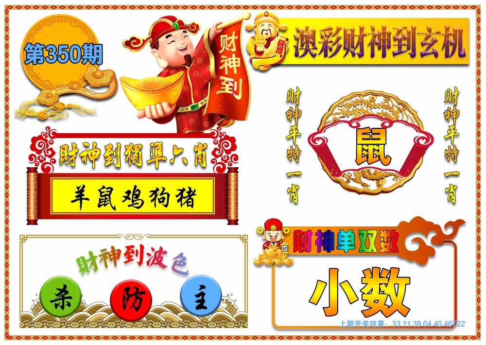 350期澳门财神到玄机[图]