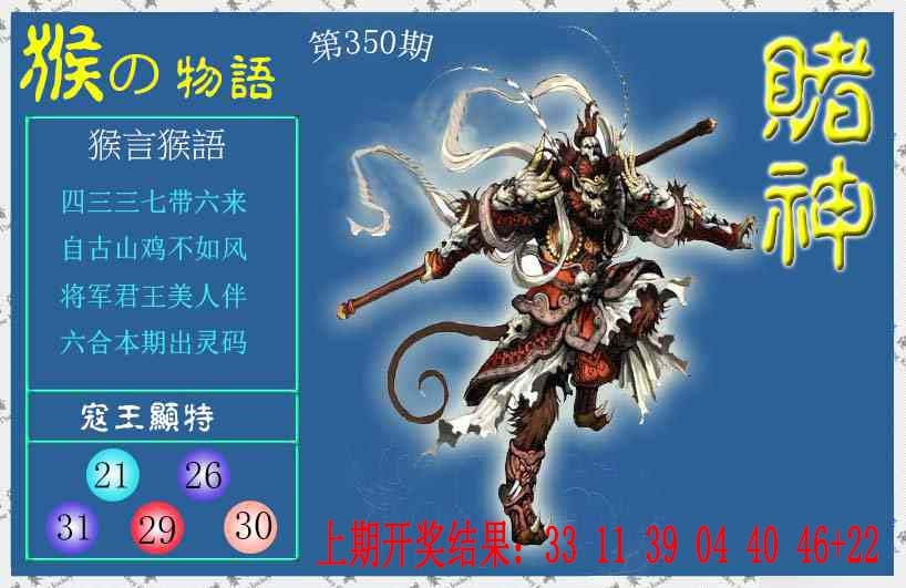 350期赌神猴报[图]