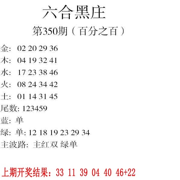 350期六合黑庄[图]