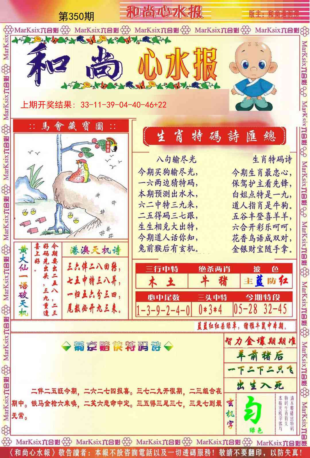 350期和尚心水报[图]