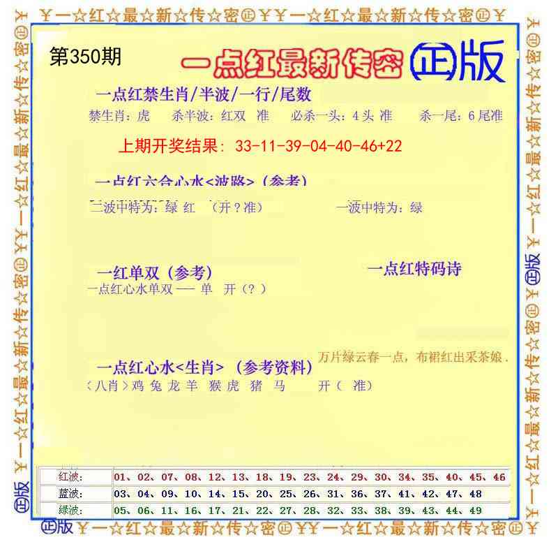 350期一点红最新传密[图]