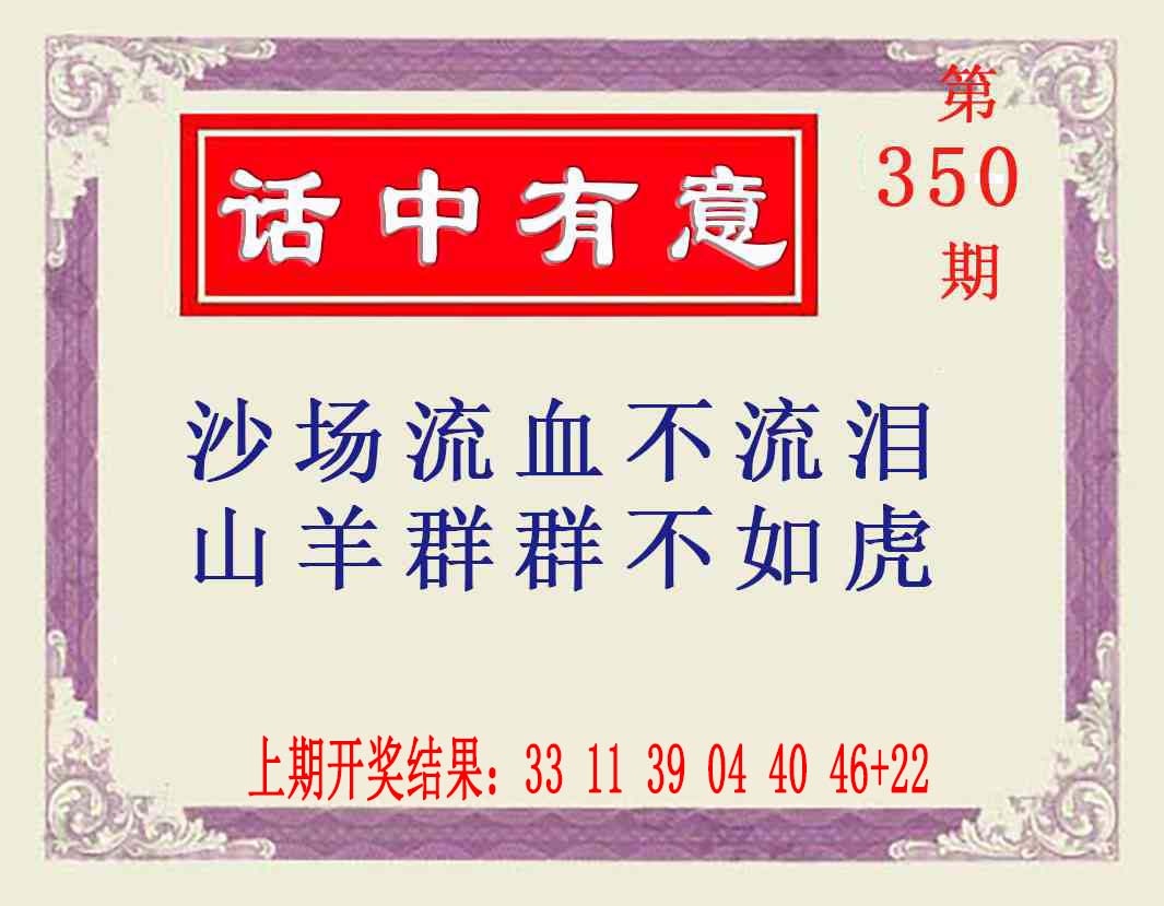 350期话中有意[图]