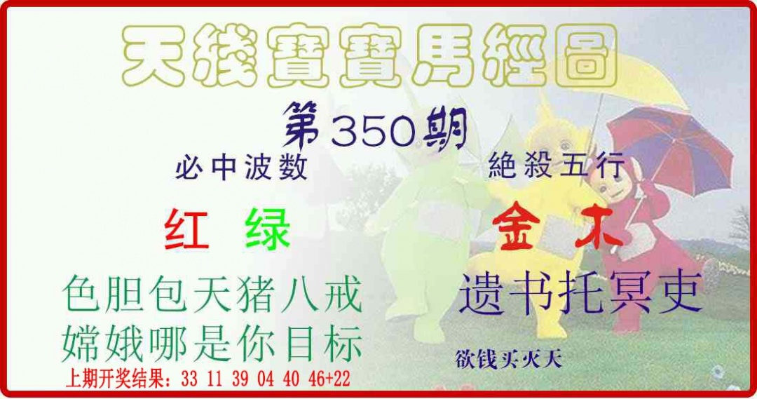 350期天线宝宝马经图[图]