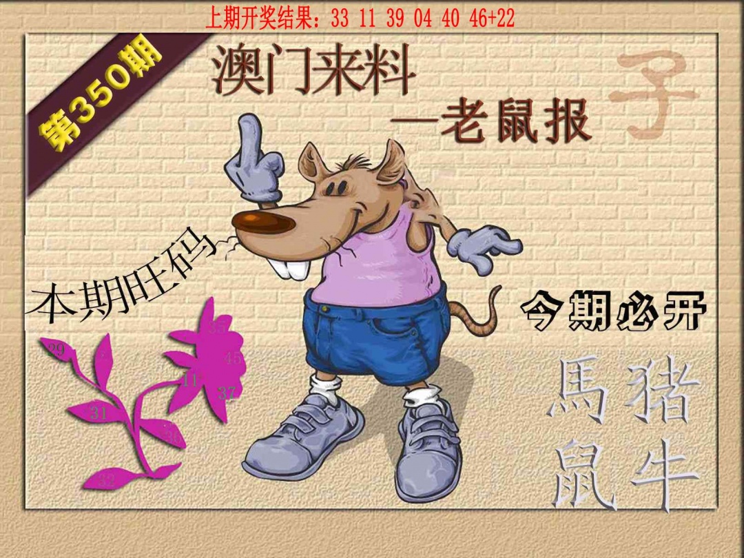 350期(来料)鼠报[图]
