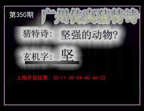 350期广州传真猜特诗[图]