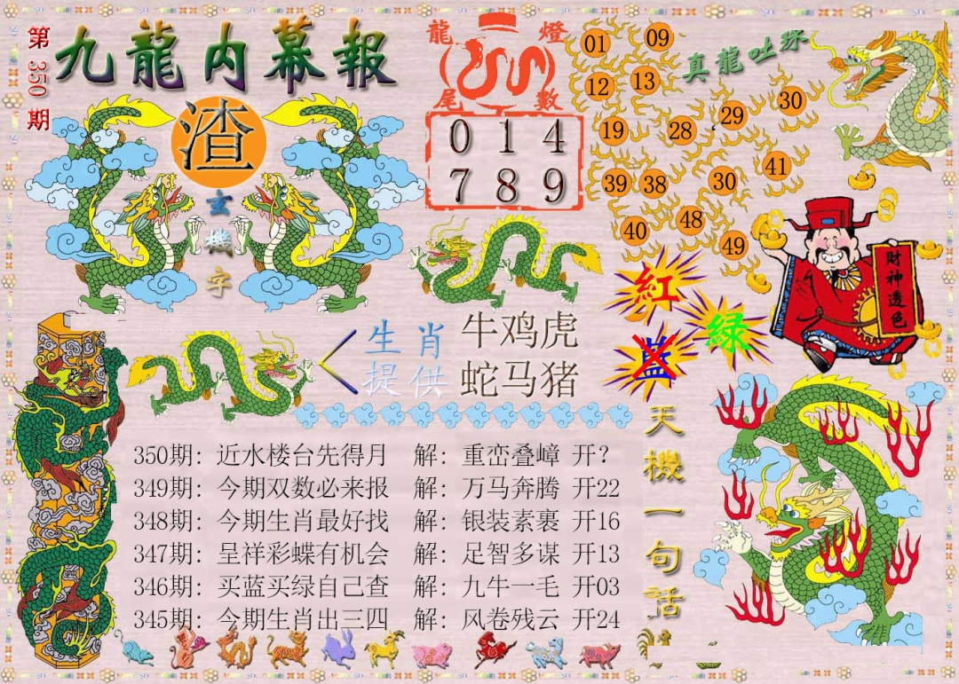 350期九龙内幕报[图]