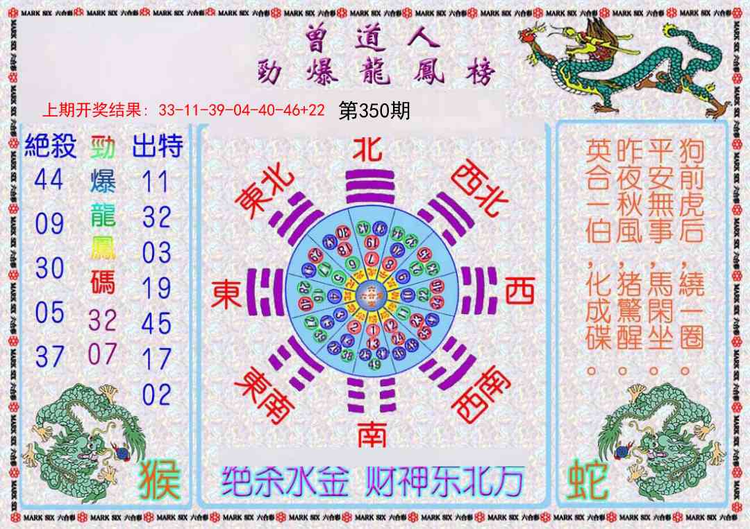350期曾道人劲爆龙凤榜[图]