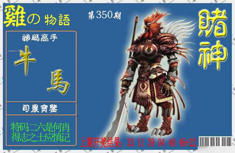 350期赌神鸡报[图]