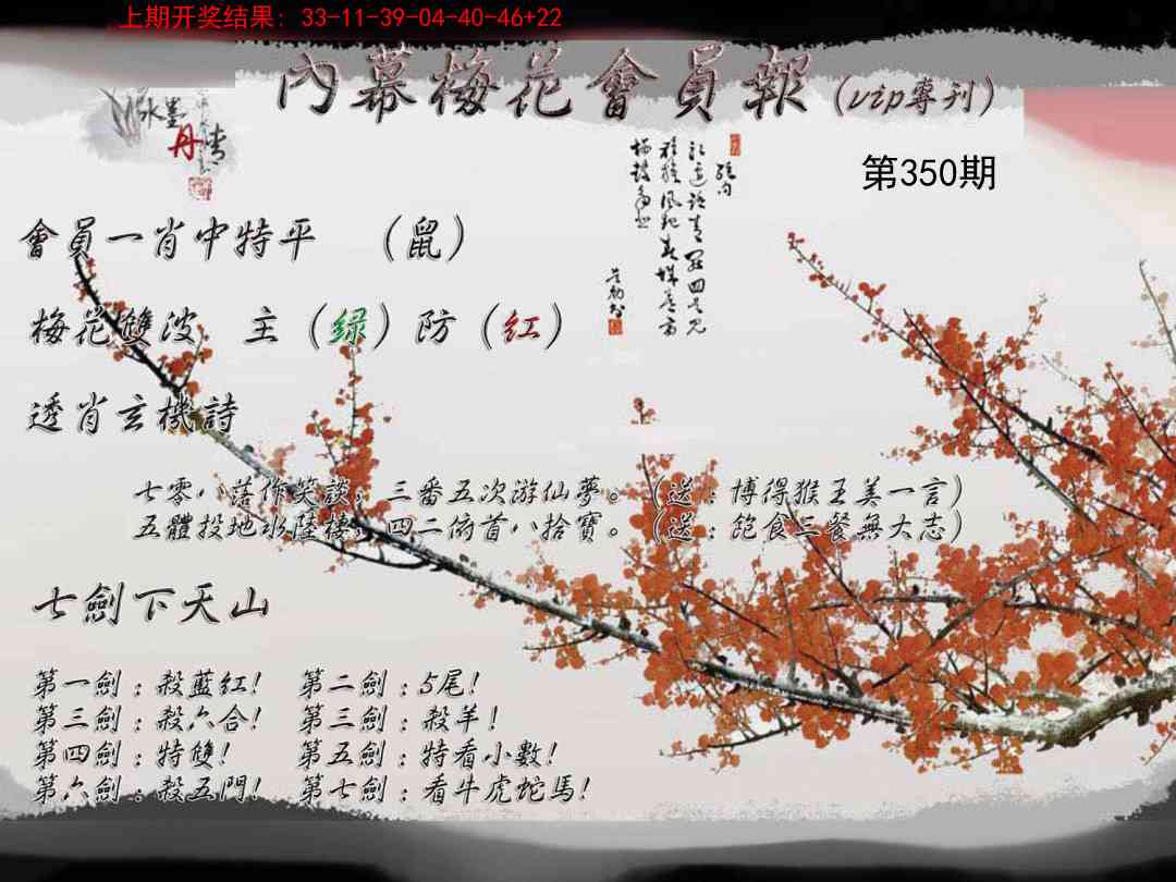 350期内幕梅花会员报[图]