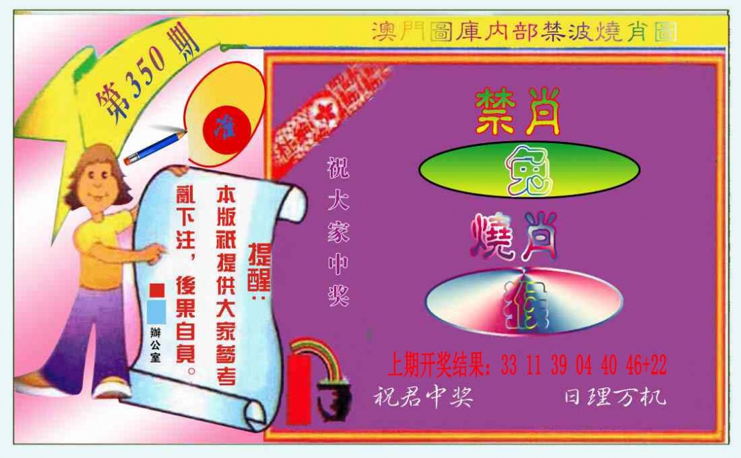 350期禁波烧肖图[图]