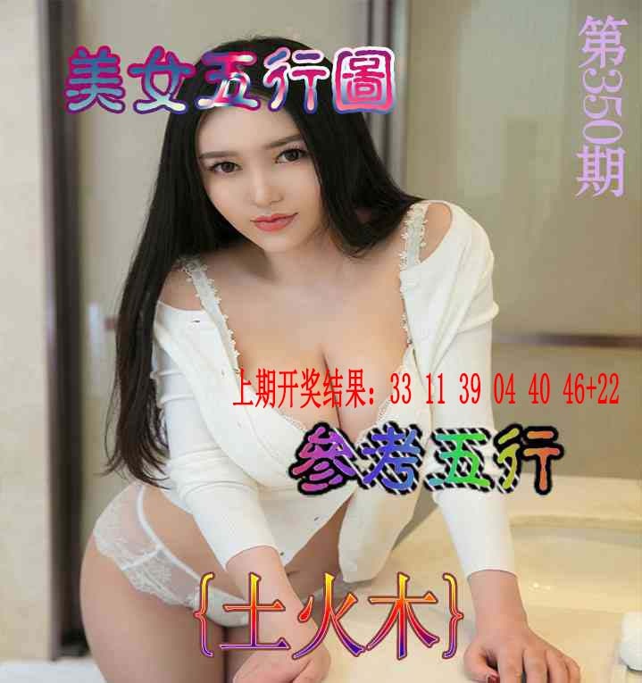 350期美女五行图[图]