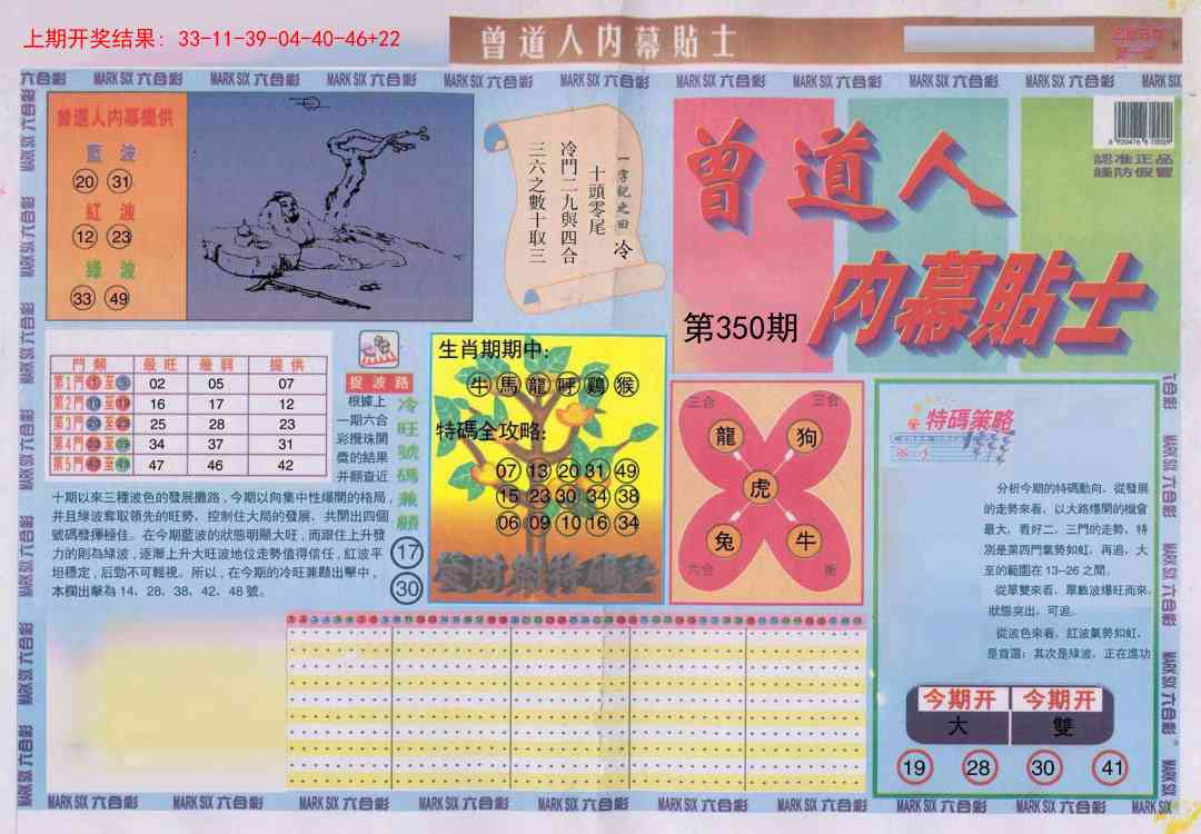 350期曾道人内幕贴士A[图]