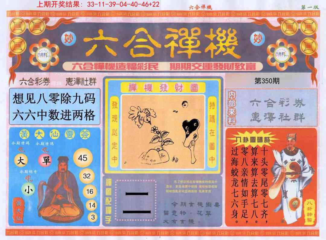 350期六合禅机A[图]