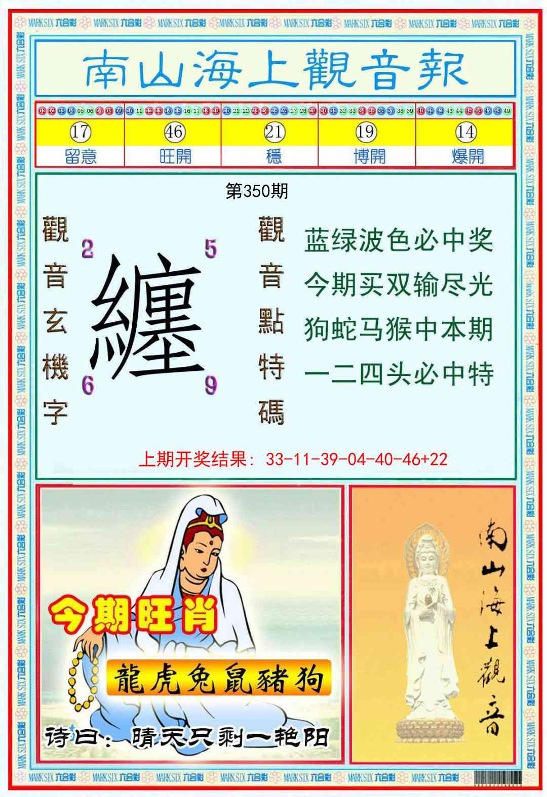 350期南海观音彩报[图]