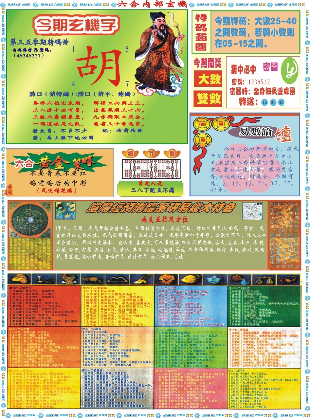 350期六合内部玄机B[图]