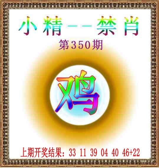 350期小精禁肖[图]