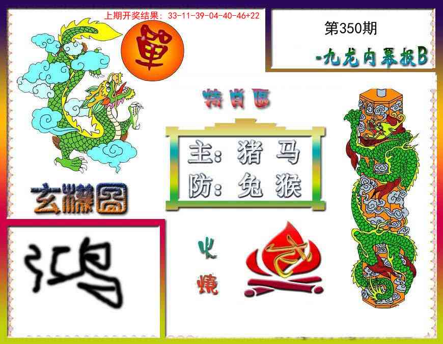 350期九龙内幕特肖图B[图]