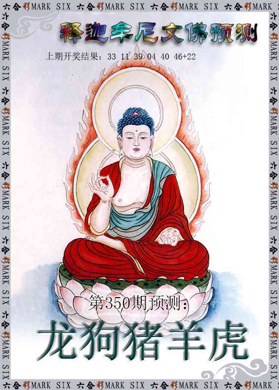 350期释迦牟尼文佛预测[图]