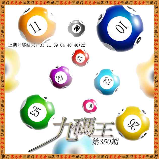 350期九码王[图]