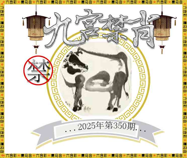 350期九宫禁肖[图]