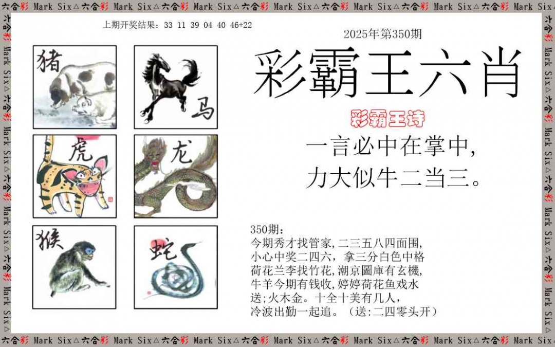 350期彩霸王六肖[图]