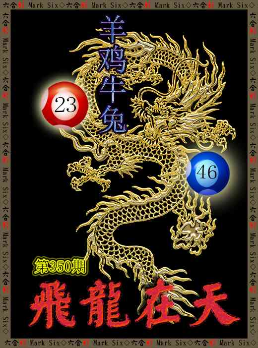 350期飞龙在天[图]