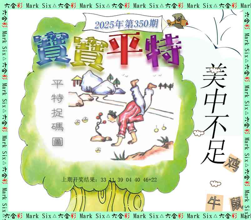 350期宝宝平特[图]