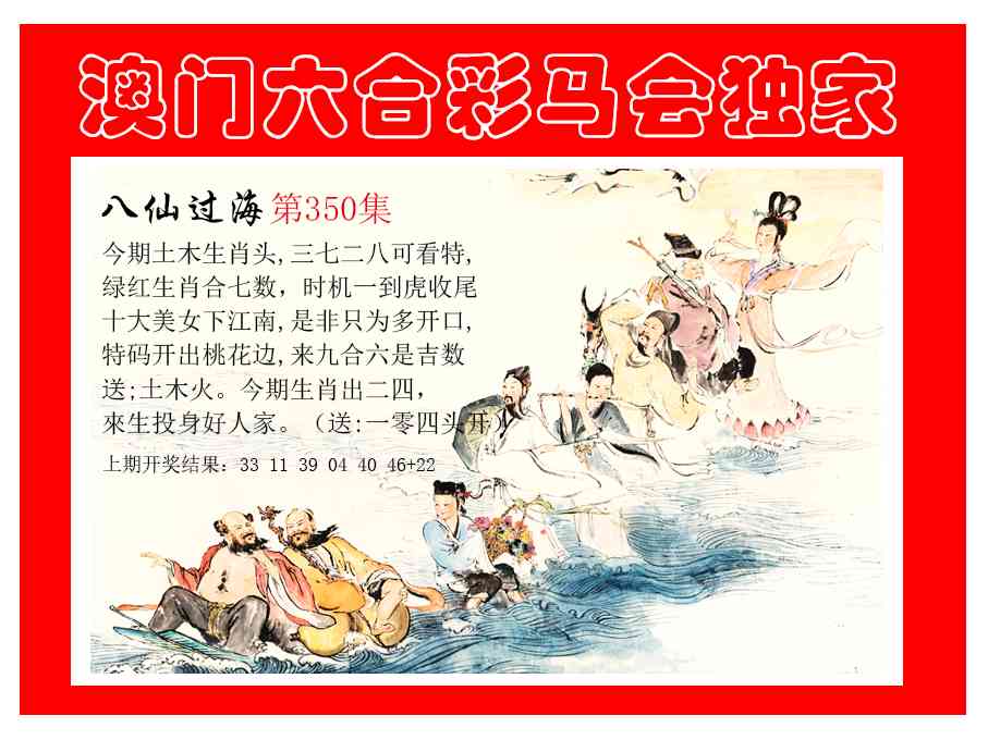 350期新八仙过海[图]