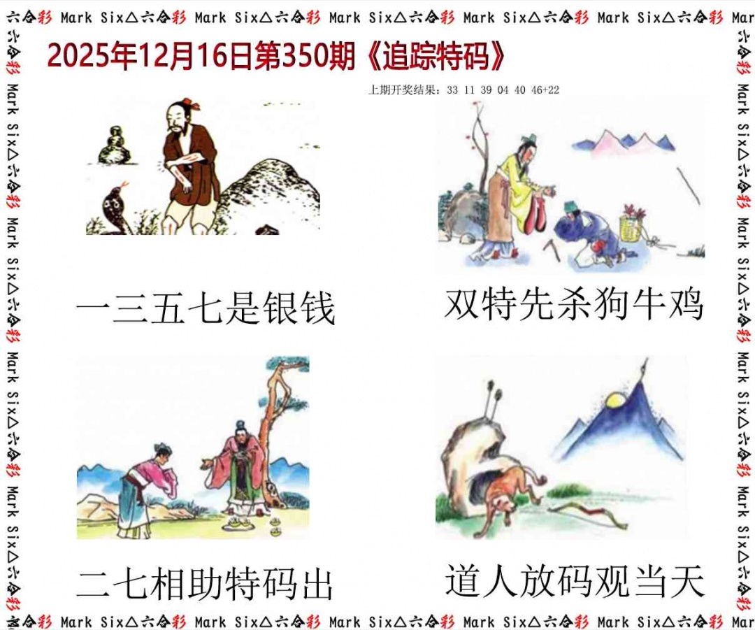 350期追踪特码[图]