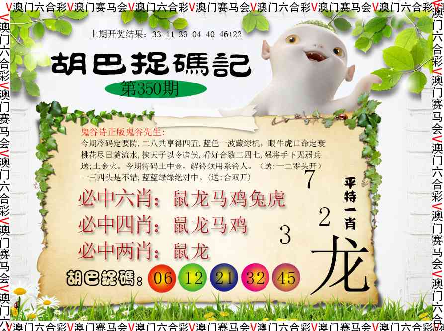 350期胡巴抓码记[图]