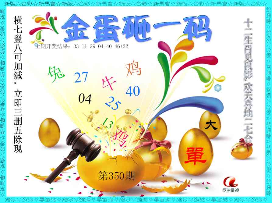 350期金蛋砸一码[图]