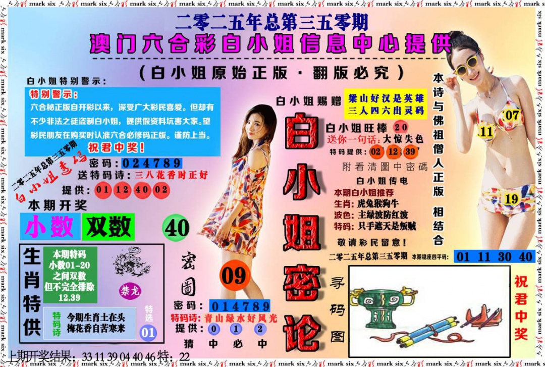 350期白小姐密论[图]