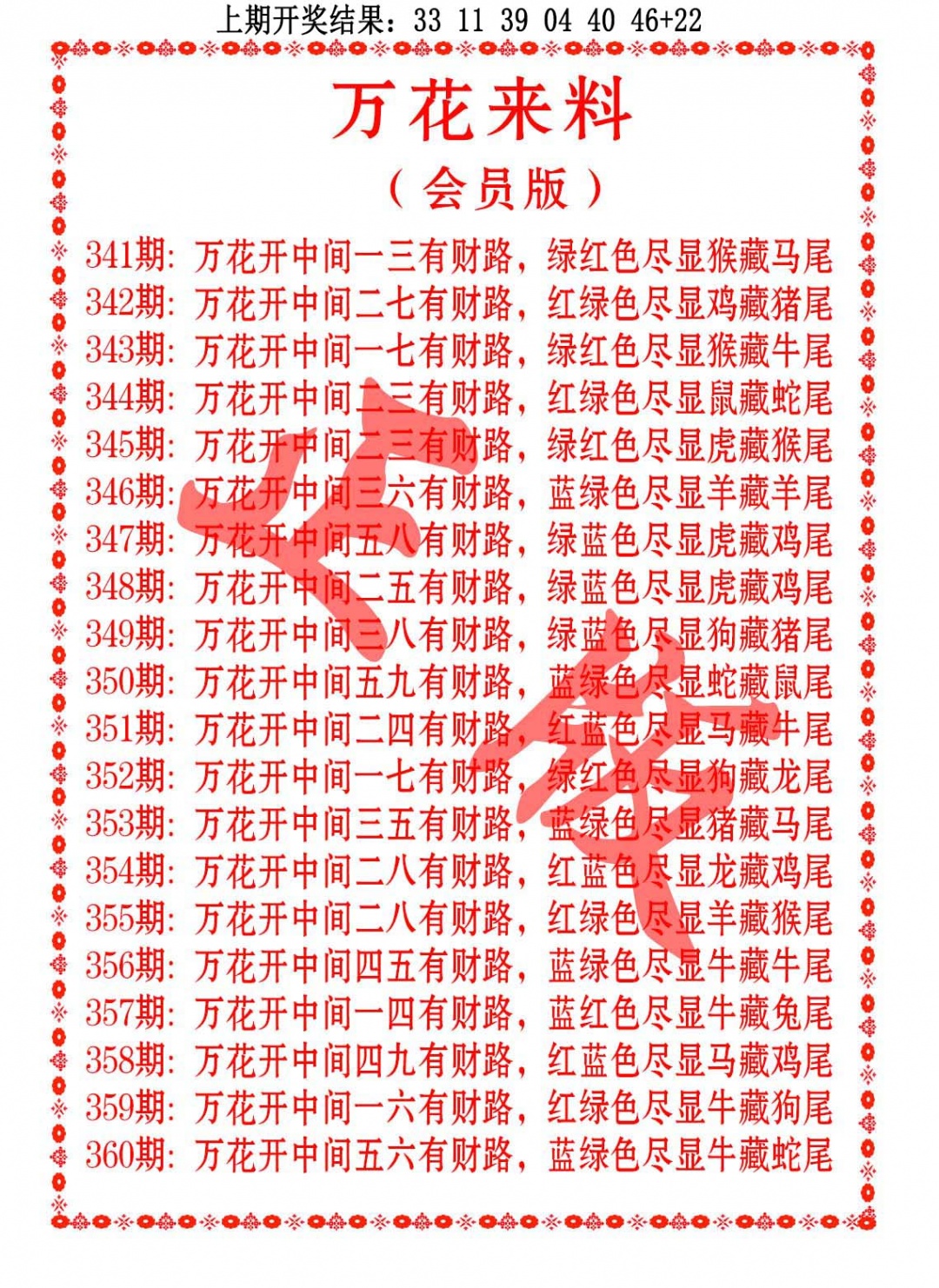 350期万花来料[图]