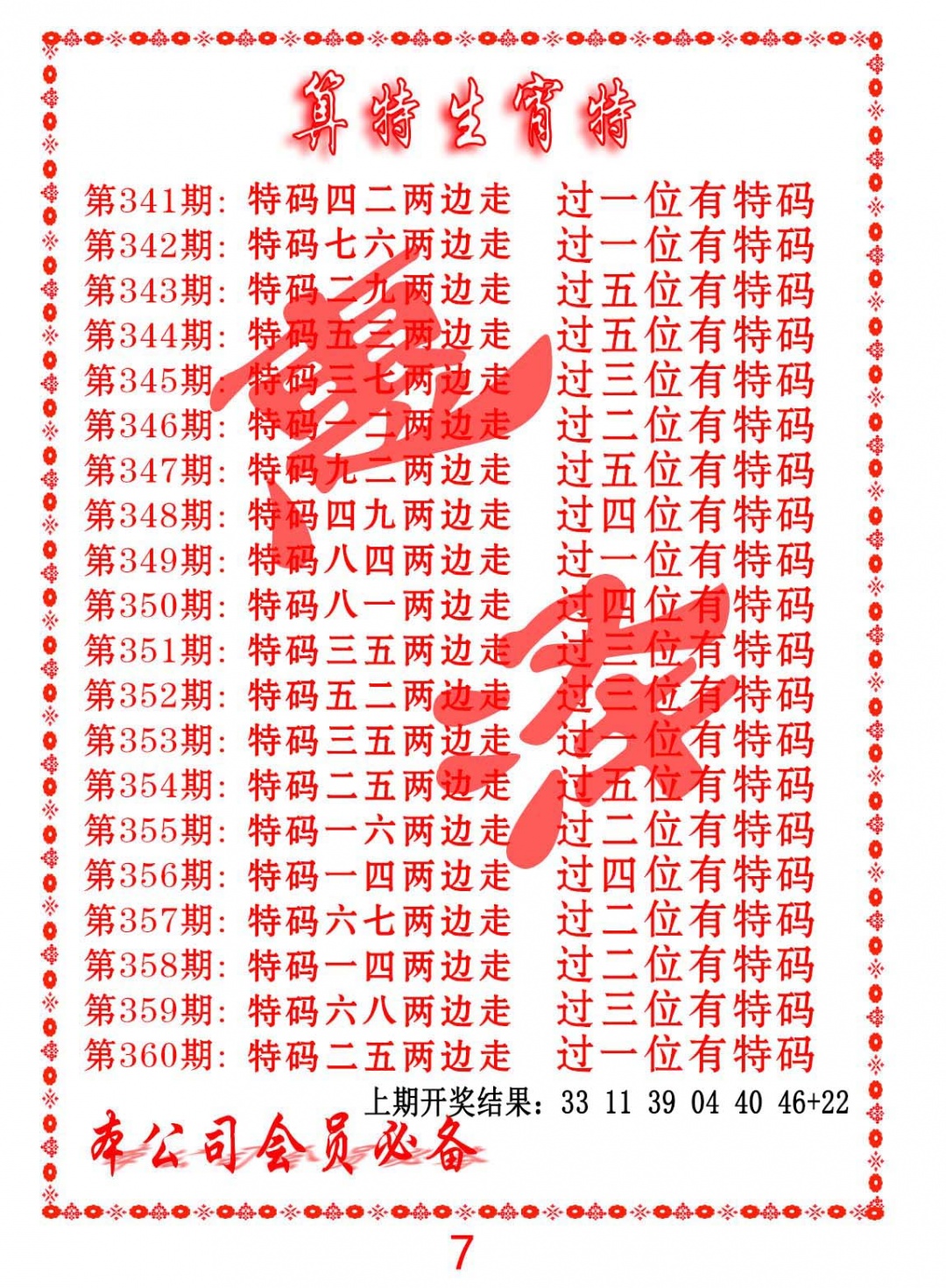 350期算特生肖诗[图]