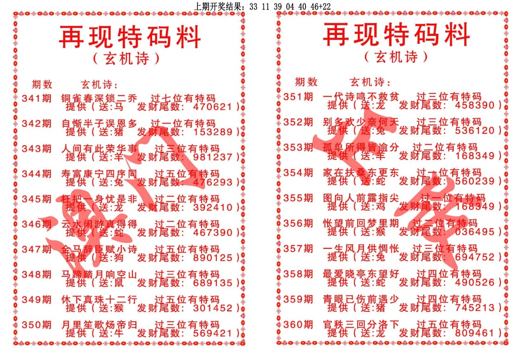350期再现特码料[图]