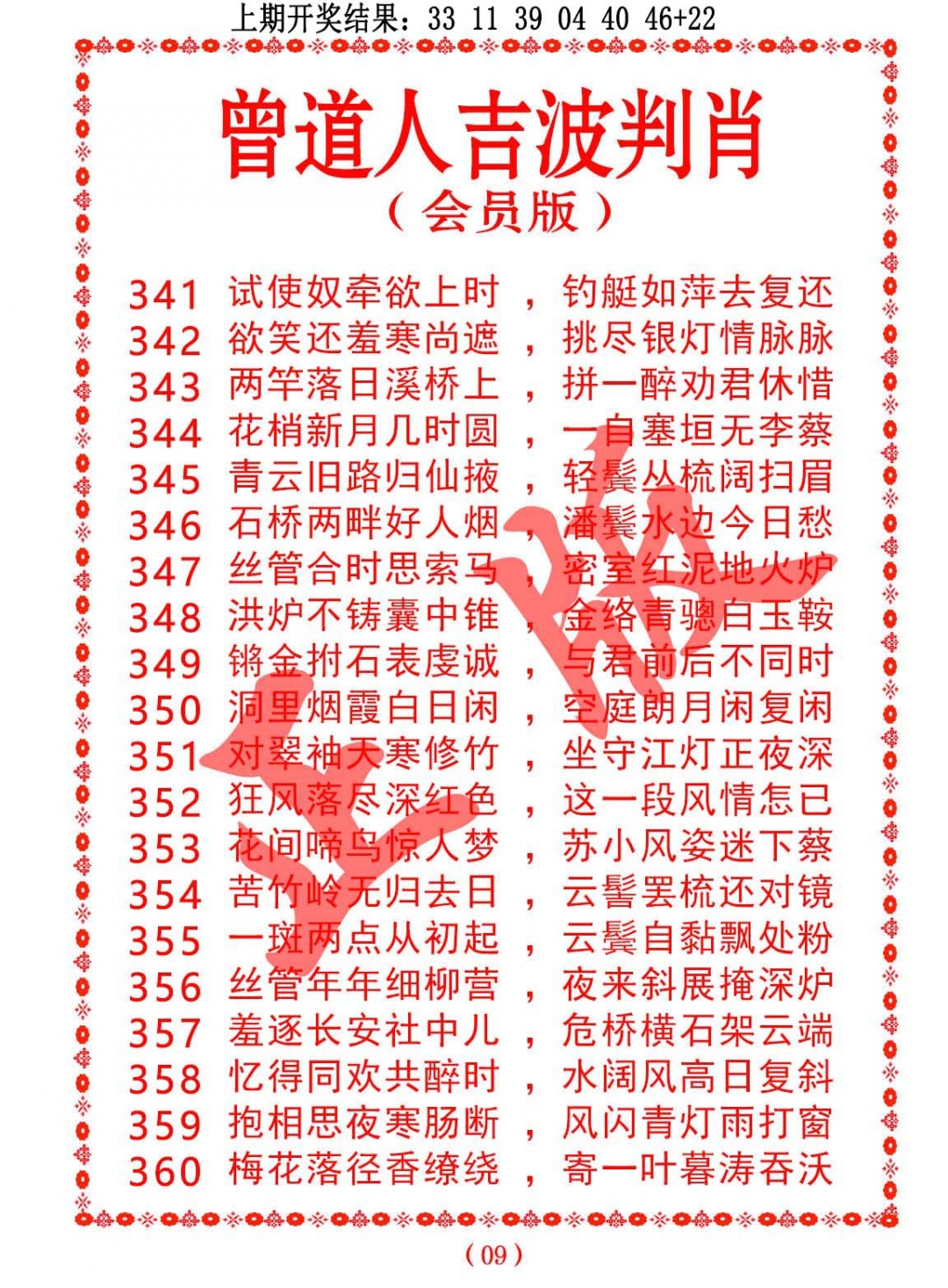 350期曾道人吉波判肖[图]