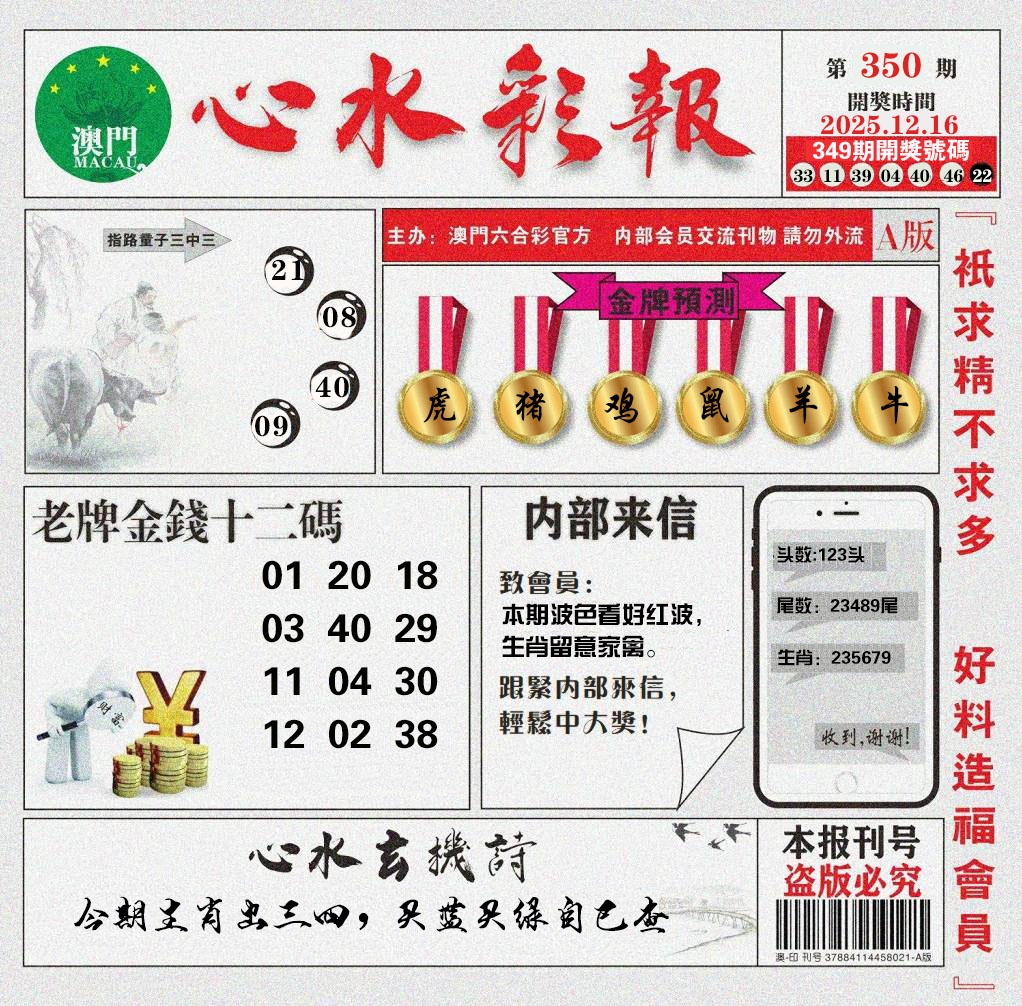 350期心水彩报[图]