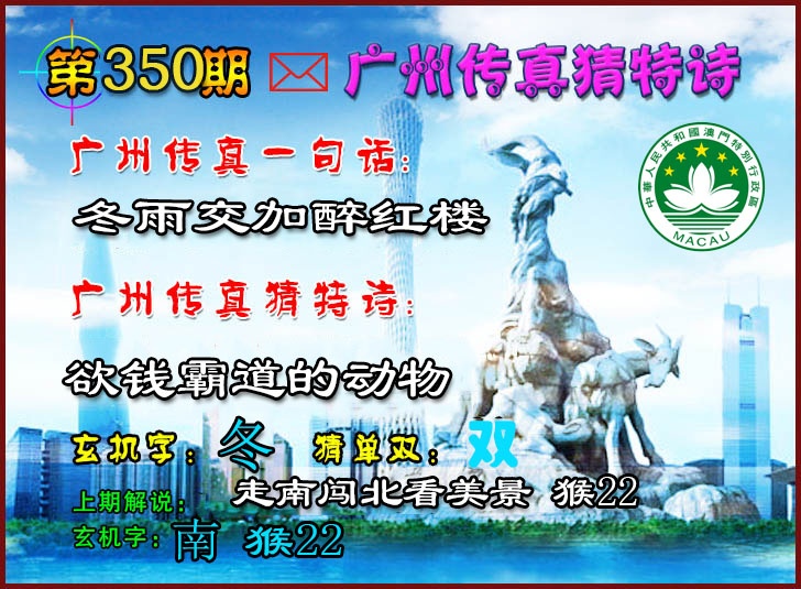 350期广州传真猜特诗2[图]