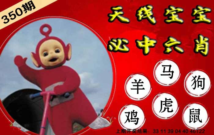 350期宝宝必中六肖[图]