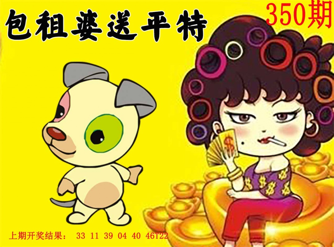 350期包租婆送平特[图]