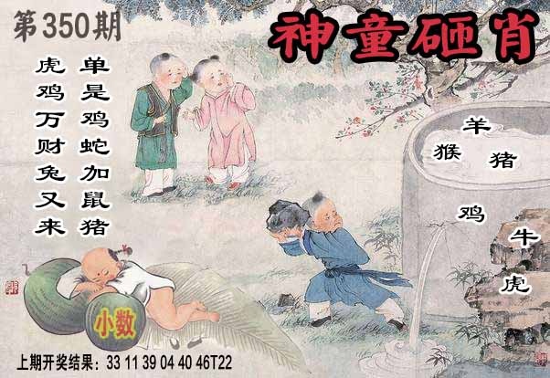 350期神童砸肖[图]