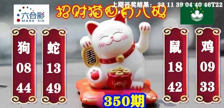 350期招财猫四肖八码[图]