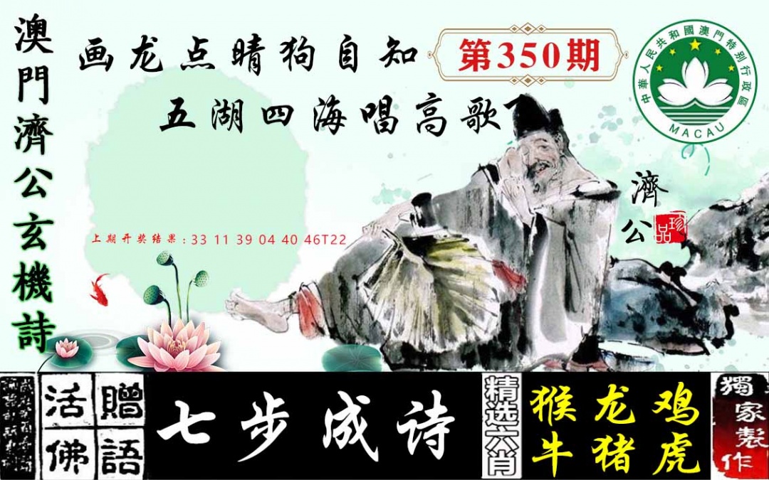 350期济公玄机诗[图]