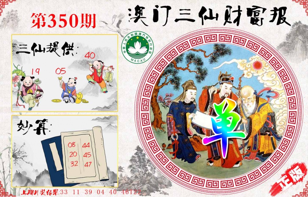 350期三仙财富报[图]