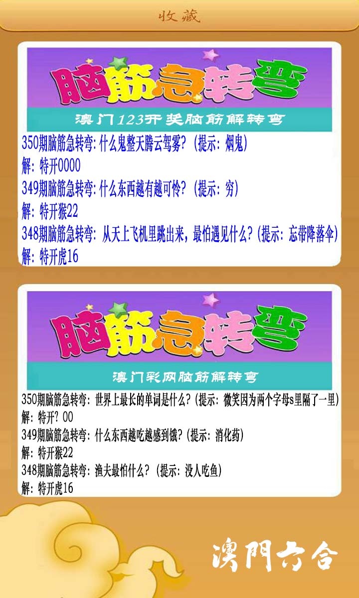 350期澳门脑筋急转弯[图]