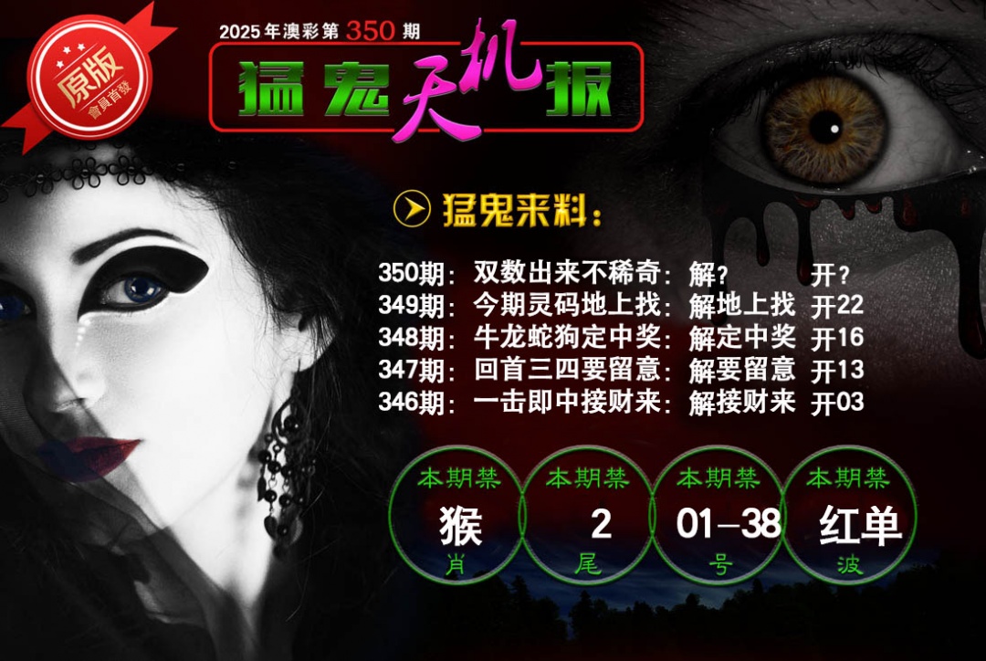 350期猛鬼天机报[图]