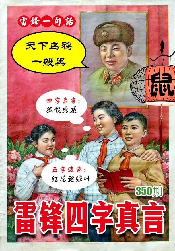 350期雷锋四字真言 [图]